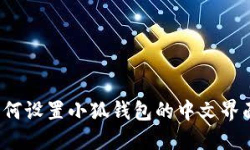 如何設(shè)置小狐錢(qián)包的中文界面？