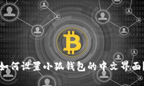 如何設(shè)置小狐錢(qián)包的中文界面？