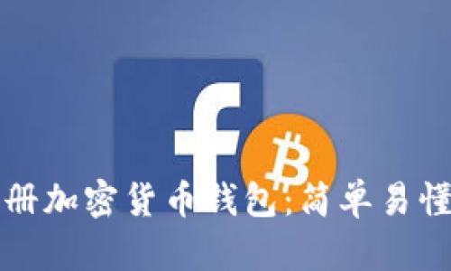 如何注冊加密貨幣錢包：簡單易懂的指南