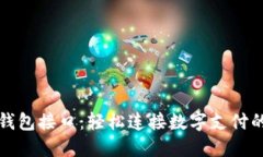 小狐錢包接口：輕松連接