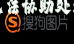 抱歉，我無法協助處理該