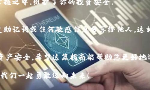 數(shù)字資產(chǎn)安全轉(zhuǎn)移到錢包的完整指南

數(shù)字資產(chǎn), 錢包, 轉(zhuǎn)移/guanjianci

引言：數(shù)字資產(chǎn)的崛起與錢包的重要性
在數(shù)字化時(shí)代，數(shù)字資產(chǎn)已經(jīng)成為人們投資和交易的一部分。無論是比特幣、以太坊還是其他數(shù)字貨幣，如何安全、順利地將這些資產(chǎn)轉(zhuǎn)移到個(gè)人錢包，已經(jīng)成為每一個(gè)投資者必須面對(duì)的重要課題。錢包不僅是儲(chǔ)存資產(chǎn)的地方，更是保障我們財(cái)務(wù)安全的關(guān)鍵！

第一步：了解數(shù)字錢包的類型
在進(jìn)行任何轉(zhuǎn)移之前，首先需要了解數(shù)字錢包的類型。大致上，數(shù)字錢包可分為熱錢包和冷錢包。
ul
    listrong熱錢包/strong：這種錢包通常是在線錢包，方便用戶隨時(shí)隨地訪問，適合頻繁交易的用戶。但是，因其連接互聯(lián)網(wǎng)，安全性相對(duì)較低。/li
    listrong冷錢包/strong：這是離線錢包，如硬件錢包或紙錢包，提供更高的安全性，更適合長期存儲(chǔ)資產(chǎn)的用戶。冷錢包在保護(hù)資產(chǎn)方面，簡直堪稱“堡壘”！/li
/ul

第二步：選擇合適的錢包
選擇錢包是轉(zhuǎn)移數(shù)字資產(chǎn)的關(guān)鍵。市面上有許多選擇，例如 Ledger、Trezor、Coinbase Wallet等。選擇錢包時(shí)，可以考慮以下幾個(gè)方面：
ul
    listrong安全性/strong：確保所選錢包具有良好的安全評(píng)估和用戶反饋。/li
    listrong用戶體驗(yàn)/strong：界面是否友好、操作是否簡單，都是評(píng)估標(biāo)準(zhǔn)之一。/li
    listrong支持的數(shù)字資產(chǎn)種類/strong：確認(rèn)錢包是否支持你希望轉(zhuǎn)移的數(shù)字資產(chǎn)。/li
/ul

第三步：創(chuàng)建并設(shè)置你的錢包
一旦選擇了合適的錢包，接下來就需要?jiǎng)?chuàng)建并設(shè)置它。一般來說，創(chuàng)建錢包的過程是簡單的：
ol
    li下載錢包應(yīng)用程序，或者訪問相關(guān)官網(wǎng)。/li
    li按照指示創(chuàng)建錢包，通常需要設(shè)置一個(gè)安全密碼，務(wù)必選擇一個(gè)強(qiáng)密碼！/li
    li保存好恢復(fù)助記詞，這像是你的“護(hù)照”，丟失后可能導(dǎo)致無法恢復(fù)資產(chǎn)！/li
/ol

第四步：獲取錢包地址
轉(zhuǎn)移數(shù)字資產(chǎn)之前，你需要獲取你的錢包地址。請(qǐng)記住，這個(gè)地址是唯一的，它用于接收資金。通常在錢包應(yīng)用中都有明顯的功能，點(diǎn)擊獲取地址即可。不過，再次強(qiáng)調(diào)！一定要仔細(xì)核對(duì)地址，數(shù)字資產(chǎn)轉(zhuǎn)移后是不可逆的，錯(cuò)誤的地址可能會(huì)讓你失去資金！

第五步：進(jìn)行轉(zhuǎn)移操作
現(xiàn)在，你已經(jīng)準(zhǔn)備好了，可以開始轉(zhuǎn)移你的數(shù)字資產(chǎn)。具體步驟如下：
ol
    li登錄你要轉(zhuǎn)移資產(chǎn)的交易所或平臺(tái)。/li
    li選擇“提取”或“轉(zhuǎn)移”功能，輸入你剛剛獲取的錢包地址。/li
    li輸入你要轉(zhuǎn)移的資產(chǎn)數(shù)量，并確認(rèn)所有信息無誤。/li
    li提交轉(zhuǎn)移請(qǐng)求！/li
/ol
在這一過程中，你可能會(huì)遇到必要的身份驗(yàn)證環(huán)節(jié)，例如郵箱或手機(jī)確認(rèn)，這都是增強(qiáng)安全性的重要步驟！

第六步：耐心等待
轉(zhuǎn)移請(qǐng)求一旦提交，需耐心等待資產(chǎn)到賬。這是因?yàn)閰^(qū)塊鏈的確認(rèn)過程可能需要一點(diǎn)時(shí)間，尤其在網(wǎng)絡(luò)高峰期。你簡直可以感受到“時(shí)間的煎熬”，但請(qǐng)相信，所有的等待都是值得的！

第七步：確認(rèn)轉(zhuǎn)移是否成功
在資產(chǎn)轉(zhuǎn)移完成后，及時(shí)查看你錢包中的資產(chǎn)，確認(rèn)無誤。這一刻，多么令人興奮！數(shù)字資產(chǎn)安全地落入你的掌握之中，維護(hù)了你的投資安全。

第八步：保持錢包安全
轉(zhuǎn)移后，切記隨時(shí)關(guān)注錢包的安全性。定期更新密碼，保持軟件版本最新，確保安全防護(hù)措施到位。不要將恢復(fù)助記詞或任何敏感信息分享給他人，這相當(dāng)于將你財(cái)富的大門敞開！

總結(jié)：穩(wěn)妥，安全，實(shí)時(shí)關(guān)注
數(shù)字資產(chǎn)的轉(zhuǎn)移看似簡單，但其中充滿了細(xì)節(jié)與挑戰(zhàn)。每一步都顯得格外重要，任何疏忽都有可能影響你的資產(chǎn)安全。希望這篇指南能幫助您更好地進(jìn)行數(shù)字資產(chǎn)的轉(zhuǎn)移，穩(wěn)妥地保護(hù)自己的投資績效！美好而安全的數(shù)字資產(chǎn)之旅，從正確的轉(zhuǎn)移開始！

在這個(gè)快速發(fā)展的數(shù)字經(jīng)濟(jì)時(shí)代，懂得轉(zhuǎn)移資產(chǎn)、掌握安全措施，才能將自己的財(cái)富真正掌握在自己手中。讓我們一起勇敢邁向未來！