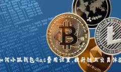 如何小狐錢包Gas費(fèi)用設(shè)置