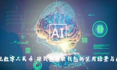 縱觀數字人民幣：硬錢包