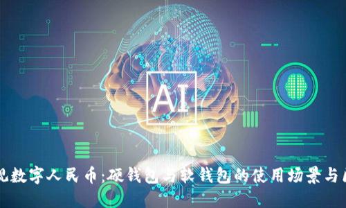 縱觀數(shù)字人民幣：硬錢包與軟錢包的使用場(chǎng)景與區(qū)別