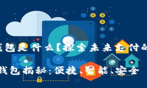 華為第2款數字錢包是什么？探索未來支付的便捷性與安全性

華為第二款數字錢包揭秘：便捷、智能、安全