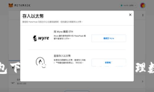 小狐錢包下載指南：實(shí)現(xiàn)輕松管理數(shù)字資產(chǎn)