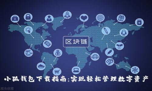 小狐錢包下載指南：實(shí)現(xiàn)輕松管理數(shù)字資產(chǎn)