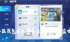 小狐錢包授權(quán)安全性分析