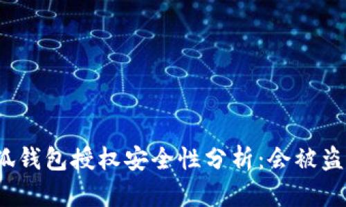 小狐錢包授權(quán)安全性分析：會被盜嗎？