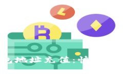 如何給小狐錢包地址充值
