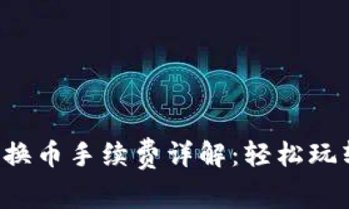 小狐錢包兌換幣手續(xù)費(fèi)詳解：輕松玩轉(zhuǎn)數(shù)字貨幣！