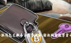小狐錢包兌換幣手續(xù)費(fèi)詳