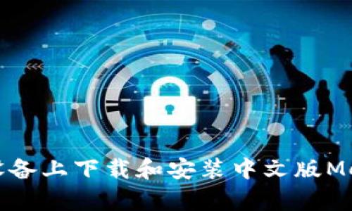 如何在安卓設(shè)備上下載和安裝中文版MetaMask錢包