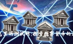 小狐錢包里的測試網(wǎng)：探