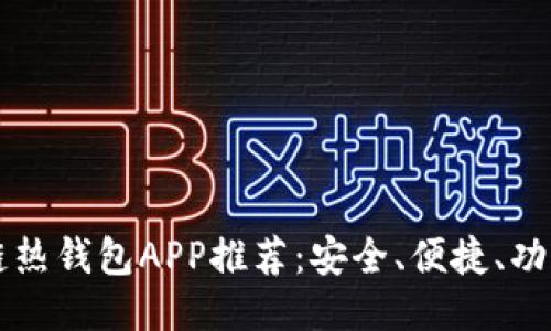 區(qū)塊鏈熱錢包APP推薦：安全、便捷、功能全面