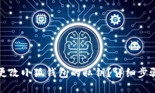 如何更改小狐錢包的私鑰？詳細(xì)步驟指南