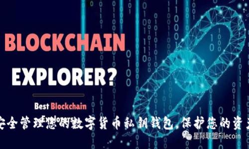 如何安全管理您的數(shù)字貨幣私鑰錢包，保護您的資產(chǎn)安全