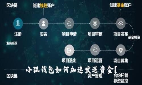 小狐錢包如何加速發(fā)送資金？