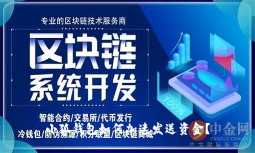 小狐錢包如何加速發(fā)送資金？
