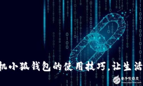 掌握手機(jī)小狐錢包的使用技巧，讓生活更智能！