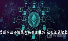掌握手機(jī)小狐錢包的使用