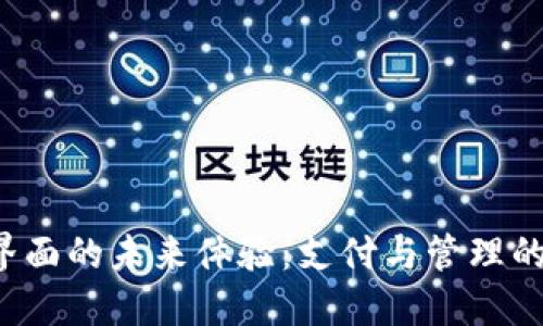 數(shù)字錢包界面的未來體驗：支付與管理的全新視角！
