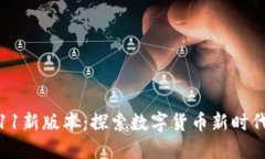 小狐錢包6.11新版本：探索