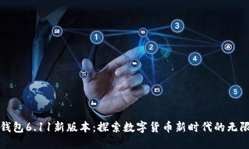 小狐錢包6.11新版本：探索數(shù)字貨幣新時代的無限可能