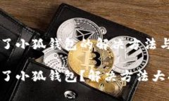 手機裝不了小狐錢包的解