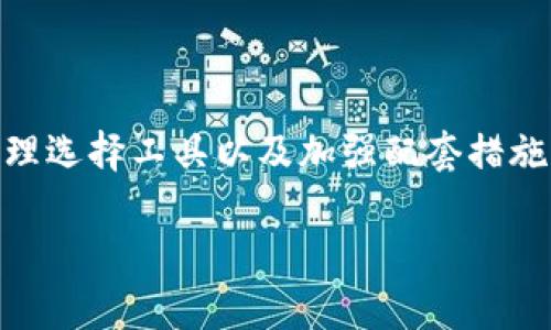 加密錢包被盜，可以報案嗎？

加密錢包, 被盜, 報案/guanjianci

引言：加密錢包的安全性與風(fēng)險
在數(shù)字貨幣迅速發(fā)展的時代，加密錢包作為存儲和管理虛擬資產(chǎn)的重要工具，越來越受到投資者的關(guān)注。許多人選擇使用加密錢包進(jìn)行交易和投資，因?yàn)樗鼈兲峁┝讼鄬Φ哪涿院捅憷浴Ｈ欢?，隨著其廣泛使用，錢包被盜事件也頻頻發(fā)生，這使得許多人開始思考：如果我的加密錢包被盜，可以報案嗎？

加密錢包被盜的現(xiàn)狀
近年來，加密貨幣的迅猛發(fā)展令其背后的科技與金融交融，吸引了越來越多的用戶投入其中。但與此同時，加密錢包被盜的事件也時有發(fā)生！黑客通過各種手段攻擊用戶的系統(tǒng)，劫持私鑰，導(dǎo)致用戶的數(shù)字資產(chǎn)損失慘重。面對日益猖獗的盜竊行為，用戶的安全意識顯得尤為重要。

加密錢包的工作原理
在討論報案之前，我們先了解一下加密錢包的基本工作原理。加密錢包主要分為熱錢包和冷錢包。熱錢包通常是連接到互聯(lián)網(wǎng)的，方便進(jìn)行快速交易和存?。欢溴X包則是離線存儲，安全性更高，但操作相對復(fù)雜！無論是哪種方式，用戶都需要妥善保管好秘密鑰匙與助記詞，這些是訪問自己資產(chǎn)的唯一途徑！

可以報案嗎？
當(dāng)談到加密錢包被盜是否可以報案時，答案并不簡單。雖然在某些情況下，用戶是可以向執(zhí)法機(jī)關(guān)報案的，但一定要注意以下幾點(diǎn)：
ul
    li報案的管轄權(quán)：不同國家與地區(qū)對加密貨幣及其相關(guān)犯罪的法律法規(guī)有所不同，報案的先決條件是了解當(dāng)?shù)氐姆审w系！例如，在一些國家，加密貨幣被視為財產(chǎn)，因而被盜也是可以報案的，但在某些地方則可能面臨法律空白！/li
    li證據(jù)的收集：在報案之前，用戶需要盡量收集有關(guān)被盜程序的證據(jù)，如交易記錄、可疑的地址、聊天記錄等，這將有助于警方的調(diào)查。法庭需要證據(jù)來支持案件，證據(jù)越詳盡，破案的幾率越高！/li
    li與專業(yè)人士咨詢：建議對加密資產(chǎn)有豐富經(jīng)驗(yàn)的法律顧問進(jìn)行咨詢，了解自己的權(quán)益與應(yīng)采取的行動，以便更有效地進(jìn)行報案!/li
/ul

報案后的步驟與注意事項(xiàng)
報案后，用戶還需了解后續(xù)的處理步驟和相關(guān)注意事項(xiàng)：
ul
    li保持溝通：與警方保持密切聯(lián)系，定期詢問案件的進(jìn)展！在維權(quán)過程中，不要松懈！/li
    li自我保護(hù)：在此過程中，確保個人信息的安全，避免再次受到攻擊。如果必要，可以考慮暫時更換自己的聯(lián)系方式！/li
    li心理建設(shè)：對于被盜事件，心理上的調(diào)整也非常重要！無論是在金錢上的損失還是對安全感的打擊，保持積極的心態(tài)，有助于渡過這個難關(guān)！/li
/ul

現(xiàn)實(shí)案例分析
在了解了可以報案的條件與步驟后，我們來看幾個真實(shí)的案例。想象一下，一位年輕的投資者小李，他在一個不知名的交易所使用熱錢包進(jìn)行交易，然而不幸的是，在一個深夜，他的電腦被木馬病毒攻擊，他的私鑰被泄露，賬戶里的數(shù)字資產(chǎn)瞬間消失！
首先，小李感到無比震驚與憤怒，他立刻想到要報案。他及時收集了受害證據(jù)，包括交易的歷史記錄，以及黑客的錢包地址，并向當(dāng)?shù)鼐綀蟀?。然而，由于?dāng)?shù)胤蓪μ摂M資產(chǎn)的認(rèn)定有欠缺，警方表示他們無法對此案件進(jìn)行深入調(diào)查。這讓小李感到灰心，但他沒有放棄，開始尋求法律建議。經(jīng)過幾周的詢問與跟進(jìn)，終于找到了專業(yè)的律師團(tuán)隊(duì)，他們幫助小李清晰地指引了下一步的措施，最終案件得以在法庭上展開！多么令人振奮！

預(yù)防措施與安全建議
雖然報案是應(yīng)對加密錢包被盜的重要步驟之一，但我們不應(yīng)該依賴事后補(bǔ)救，而是要加強(qiáng)日常的安全防范措施！以下是一些有效的預(yù)防措施：
ul
    li選擇安全的錢包：無論是熱錢包還是冷錢包，選擇知名度高、用戶評價良好的錢包，安全性顯得尤為重要！/li
    li定期更新安全設(shè)置：定期更換密碼，開啟雙重認(rèn)證等安全設(shè)置，可以大大提高賬戶的安全性，從源頭上減少被盜的風(fēng)險！/li
    li保持警惕，定期學(xué)習(xí)：時刻關(guān)注安全信息與科技動態(tài)，參加能提升自身安全意識的培訓(xùn)與研討會，讓自己在這個瞬息萬變的數(shù)字世界中保持敏感度！/li
/ul

總結(jié)
在充滿機(jī)遇和挑戰(zhàn)的數(shù)字貨幣世界，加密錢包的管理與安全是每個投資者需要重視的關(guān)鍵環(huán)節(jié)。雖然加密錢包被盜可以報案，但我們更應(yīng)該在日常生活中做好充分的安全防范。通過增強(qiáng)安全意識、合理選擇工具以及加強(qiáng)配套措施，才能更有效地保護(hù)自己的數(shù)字資產(chǎn)。希望每一位用戶都能在這個變革的時代，安心投資，收獲美好的未來！

感謝您的閱讀，希望這些信息能夠幫助到您，提升您的安全意識，讓我們共同面對這個充滿挑戰(zhàn)的數(shù)字貨幣時代吧！