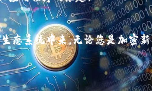 MetaMask 是一種非常受歡迎的加密錢(qián)包和瀏覽器擴(kuò)展，允許用戶與以太坊區(qū)塊鏈和其他兼容區(qū)塊鏈進(jìn)行交互。它不僅可以安全存儲(chǔ)加密貨幣，還可以方便地與去中心化應(yīng)用程序（dApps）互動(dòng)。以下是關(guān)于 MetaMask 的一些要點(diǎn)：

### 1. 什么是 MetaMask？
MetaMask 是一個(gè)瀏覽器擴(kuò)展和移動(dòng)應(yīng)用程序，它可以讓用戶方便地與以太坊區(qū)塊鏈和去中心化應(yīng)用程序進(jìn)行互動(dòng)。通過(guò) MetaMask，用戶不僅可以管理他們的以太坊資產(chǎn)，還能直接在網(wǎng)頁(yè)中進(jìn)行交易、參與去中心化金融（DeFi）項(xiàng)目和購(gòu)買(mǎi)非同質(zhì)化代幣（NFT）。

### 2. 如何安裝 MetaMask？
安裝 MetaMask 非常簡(jiǎn)單。只需訪問(wèn) MetaMask 的官方網(wǎng)站，下載適合您瀏覽器的擴(kuò)展程序或移動(dòng)應(yīng)用。安裝完畢后，您需要設(shè)置一個(gè)強(qiáng)密碼，并備份助記詞以確保錢(qián)包的安全性。請(qǐng)務(wù)必妥善保管這些信息，避免泄露給他人！

### 3. 使用 MetaMask 的好處
安全性
MetaMask 提供了高水平的安全性，您的私人密鑰永遠(yuǎn)不會(huì)存儲(chǔ)在服務(wù)器上，而是保存在用戶設(shè)備上。這意味著，您對(duì)自己的資產(chǎn)具有完全的控制權(quán)。

用戶友好的界面
MetaMask 的界面非常友好，易于使用，特別適合新手用戶。您可以輕松查看余額、發(fā)送和接收資產(chǎn)，以及與 dApps 進(jìn)行互動(dòng)。

跨鏈互操作性
除了以太坊，MetaMask 還支持連接到其他兼容的區(qū)塊鏈，這為用戶提供了更大的靈活性。例如，您可以通過(guò) MetaMask 使用 Binance Smart Chain、Polygon 等鏈上資產(chǎn)！

### 4. 常見(jiàn)問(wèn)題解答
MetaMask 的費(fèi)用如何？
在使用 MetaMask 進(jìn)行交易時(shí)，用戶需支付網(wǎng)絡(luò)手續(xù)費(fèi)，即“Gas費(fèi)”。這些費(fèi)用的高低取決于以太坊網(wǎng)絡(luò)的擁堵情況！

我可以恢復(fù)我的錢(qián)包嗎？
是的，您可以通過(guò)助記詞恢復(fù)錢(qián)包。請(qǐng)務(wù)必在安全的地方妥善保存助記詞，確保您能夠在未來(lái)恢復(fù)您的資產(chǎn)，多么令人振奮！

如何與 dApps 互動(dòng)？
當(dāng)使用 MetaMask 時(shí)，只需在支持的 dApp 網(wǎng)站點(diǎn)擊“連接錢(qián)包”按鈕，按照提示完成后即可輕松開(kāi)始體驗(yàn)去中心化應(yīng)用程序的樂(lè)趣！

### 5. 結(jié)論
MetaMask 不僅為用戶提供了安全、方便的方式來(lái)管理他們的加密資產(chǎn)，還讓人們能夠更深入地參與到去中心化的生態(tài)系統(tǒng)中來(lái)。無(wú)論您是加密新手還是資深用戶，MetaMask 都是一個(gè)值得嘗試的工具！

如果您想了解關(guān)于 MetaMask 的更多信息或者有其他問(wèn)題，請(qǐng)隨時(shí)詢問(wèn)！
