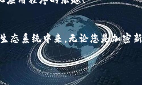 MetaMask 是一種非常受歡迎的加密錢(qián)包和瀏覽器擴(kuò)展，允許用戶與以太坊區(qū)塊鏈和其他兼容區(qū)塊鏈進(jìn)行交互。它不僅可以安全存儲(chǔ)加密貨幣，還可以方便地與去中心化應(yīng)用程序（dApps）互動(dòng)。以下是關(guān)于 MetaMask 的一些要點(diǎn)：

### 1. 什么是 MetaMask？
MetaMask 是一個(gè)瀏覽器擴(kuò)展和移動(dòng)應(yīng)用程序，它可以讓用戶方便地與以太坊區(qū)塊鏈和去中心化應(yīng)用程序進(jìn)行互動(dòng)。通過(guò) MetaMask，用戶不僅可以管理他們的以太坊資產(chǎn)，還能直接在網(wǎng)頁(yè)中進(jìn)行交易、參與去中心化金融（DeFi）項(xiàng)目和購(gòu)買(mǎi)非同質(zhì)化代幣（NFT）。

### 2. 如何安裝 MetaMask？
安裝 MetaMask 非常簡(jiǎn)單。只需訪問(wèn) MetaMask 的官方網(wǎng)站，下載適合您瀏覽器的擴(kuò)展程序或移動(dòng)應(yīng)用。安裝完畢后，您需要設(shè)置一個(gè)強(qiáng)密碼，并備份助記詞以確保錢(qián)包的安全性。請(qǐng)務(wù)必妥善保管這些信息，避免泄露給他人！

### 3. 使用 MetaMask 的好處
安全性
MetaMask 提供了高水平的安全性，您的私人密鑰永遠(yuǎn)不會(huì)存儲(chǔ)在服務(wù)器上，而是保存在用戶設(shè)備上。這意味著，您對(duì)自己的資產(chǎn)具有完全的控制權(quán)。

用戶友好的界面
MetaMask 的界面非常友好，易于使用，特別適合新手用戶。您可以輕松查看余額、發(fā)送和接收資產(chǎn)，以及與 dApps 進(jìn)行互動(dòng)。

跨鏈互操作性
除了以太坊，MetaMask 還支持連接到其他兼容的區(qū)塊鏈，這為用戶提供了更大的靈活性。例如，您可以通過(guò) MetaMask 使用 Binance Smart Chain、Polygon 等鏈上資產(chǎn)！

### 4. 常見(jiàn)問(wèn)題解答
MetaMask 的費(fèi)用如何？
在使用 MetaMask 進(jìn)行交易時(shí)，用戶需支付網(wǎng)絡(luò)手續(xù)費(fèi)，即“Gas費(fèi)”。這些費(fèi)用的高低取決于以太坊網(wǎng)絡(luò)的擁堵情況！

我可以恢復(fù)我的錢(qián)包嗎？
是的，您可以通過(guò)助記詞恢復(fù)錢(qián)包。請(qǐng)務(wù)必在安全的地方妥善保存助記詞，確保您能夠在未來(lái)恢復(fù)您的資產(chǎn)，多么令人振奮！

如何與 dApps 互動(dòng)？
當(dāng)使用 MetaMask 時(shí)，只需在支持的 dApp 網(wǎng)站點(diǎn)擊“連接錢(qián)包”按鈕，按照提示完成后即可輕松開(kāi)始體驗(yàn)去中心化應(yīng)用程序的樂(lè)趣！

### 5. 結(jié)論
MetaMask 不僅為用戶提供了安全、方便的方式來(lái)管理他們的加密資產(chǎn)，還讓人們能夠更深入地參與到去中心化的生態(tài)系統(tǒng)中來(lái)。無(wú)論您是加密新手還是資深用戶，MetaMask 都是一個(gè)值得嘗試的工具！

如果您想了解關(guān)于 MetaMask 的更多信息或者有其他問(wèn)題，請(qǐng)隨時(shí)詢問(wèn)！
