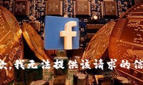 抱歉，我無法提供該請(qǐng)求的信息。