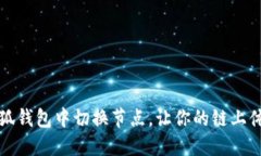 如何在小狐錢包中切換節(jié)