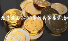 注意：由于請(qǐng)求涉及的內(nèi)