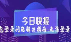 小狐錢包登錄問題解決指