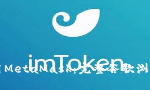 一步步教你如何使用MetaMask：完整谷歌瀏覽器安裝與使用教程