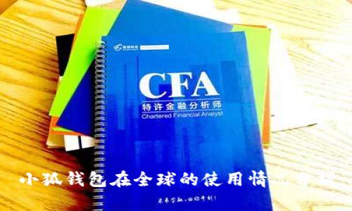 小狐錢包在全球的使用情況分析