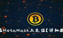 國內(nèi)如何在MetaMask上充值？