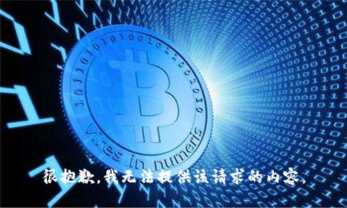 很抱歉，我無(wú)法提供該請(qǐng)求的內(nèi)容。