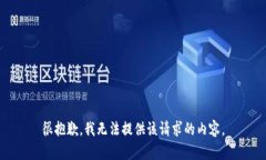 很抱歉，我無法提供該請