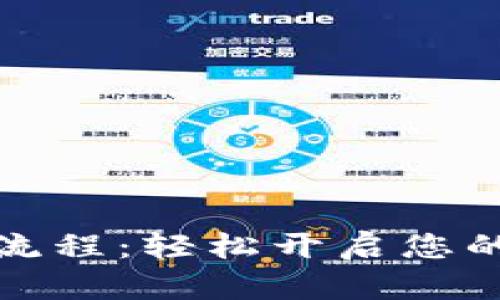 數字錢包開通流程：輕松開啟您的數字金融生活