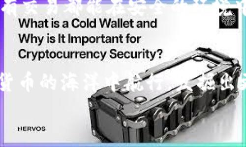 數(shù)字貨幣之母錢包：開啟您的加密資產(chǎn)世界

數(shù)字貨幣, 錢包, 加密資產(chǎn)/guanjianci

引言：數(shù)字貨幣的崛起
在過去的十年里，數(shù)字貨幣以驚人的速度崛起，吸引了無數(shù)投資者的目光。如今，越來越多的人開始關(guān)注如何進(jìn)行數(shù)字貨幣交易、存儲(chǔ)和管理。而在這個(gè)嶄新的領(lǐng)域中，“錢包”這個(gè)概念成為了每位數(shù)字貨幣投資者必須了解的重要工具。它不僅是虛擬貨幣的存儲(chǔ)空間，更是一扇通往數(shù)字經(jīng)濟(jì)世界的大門！多么令人振奮！

什么是數(shù)字貨幣錢包？
數(shù)字貨幣錢包是一個(gè)可以安全存儲(chǔ)、發(fā)送和接收加密貨幣的應(yīng)用程序或設(shè)備。與傳統(tǒng)的紙幣或硬幣不同，數(shù)字貨幣的錢包并不存儲(chǔ)實(shí)際的“錢”，而是存儲(chǔ)訪問和管理數(shù)字貨幣所需的私鑰和公鑰。您可以將其視為一個(gè)電子賬戶，里面記錄著您的數(shù)字資產(chǎn)，以及與其他賬戶進(jìn)行交易的必要憑證。

錢包的種類
數(shù)字貨幣錢包大致可以分為兩類：熱錢包和冷錢包。熱錢包是連接互聯(lián)網(wǎng)的錢包，通常用于日常交易，方便用戶快速發(fā)送和接收數(shù)字貨幣。而冷錢包則是離線存儲(chǔ)的一種方式，安全性較高，適合長(zhǎng)期存儲(chǔ)大額資產(chǎn)。

h4熱錢包/h4
熱錢包有多種形式，包括移動(dòng)端錢包、桌面錢包和網(wǎng)上錢包。移動(dòng)端錢包如Trust Wallet、Coinomi等，方便用戶在手機(jī)上隨時(shí)隨地進(jìn)行交易，特別適合交易頻繁的投資者！而桌面錢包則提供了更強(qiáng)的安全性能，如Exodus和Electrum，它們將私鑰存儲(chǔ)在用戶的電腦上，減少了由于被黑客攻擊而丟失資產(chǎn)的風(fēng)險(xiǎn)。

h4冷錢包/h4
冷錢包常見的形式是硬件錢包，如Ledger和Trezor。這類錢包以其高級(jí)的加密技術(shù)和離線存儲(chǔ)功能保護(hù)用戶的資產(chǎn)，尤其適合長(zhǎng)期持有和大額存儲(chǔ)的用戶。雖然使用不如熱錢包方便，但它們能夠有效避免黑客攻擊，安全性更高！用戶只需要在需要時(shí)將硬件錢包連接到網(wǎng)絡(luò)即可進(jìn)行交易。

如何選擇錢包？
在數(shù)字貨幣投資中，選擇合適的錢包至關(guān)重要。首先，您需要根據(jù)自己的交易需求來決定是使用熱錢包還是冷錢包。如果您頻繁交易，熱錢包無疑是更好的選擇。而如果您的目標(biāo)是長(zhǎng)期投資，冷錢包就成為更合適的選擇。
其次，安全性也是選擇錢包的重要因素。建議選擇口碑良好、經(jīng)過廣泛驗(yàn)證的錢包，確保您的資產(chǎn)得到充分保護(hù)！在這一刻，您必須謹(jǐn)慎選擇，確保您的投資資金不會(huì)在無意間中斷或丟失。

錢包的使用步驟
無論您選擇熱錢包還是冷錢包，使用過程都大同小異。首先，您需要下載或購(gòu)買錢包。在安裝或設(shè)置過程中，請(qǐng)務(wù)必保存好助記詞和私鑰，它們是您訪問和恢復(fù)錢包的重要憑證！丟失助記詞，您的數(shù)字資產(chǎn)將會(huì)化為烏有，多么讓人心痛??！
接下來，創(chuàng)建賬戶并進(jìn)行設(shè)置。根據(jù)提示完成設(shè)置，通常需要設(shè)置密碼和備份選項(xiàng)。在這一過程中，請(qǐng)確保密碼強(qiáng)度足夠！切勿使用簡(jiǎn)單、易記的密碼，例如“123456”或“password”，這樣只會(huì)讓您的資產(chǎn)處于極大的安全隱患中。

數(shù)字貨幣的未來
隨著科技的不斷進(jìn)步，未來數(shù)字貨幣的潛力不可限量！越來越多的企業(yè)開始接受數(shù)字貨幣作為支付方式，讓我們看到更多實(shí)用場(chǎng)景的出現(xiàn)！在這美好的時(shí)代，數(shù)字貨幣錢包將會(huì)成為每個(gè)人的數(shù)字資產(chǎn)管理助手，幫助用戶更好地實(shí)現(xiàn)財(cái)務(wù)自由。
作為用戶，我們更應(yīng)該積極了解數(shù)字貨幣的相關(guān)知識(shí)，提高自身的安全意識(shí)，保護(hù)自己的資產(chǎn)。此外，也要貨比三家，選擇適合自己的錢包，確保所有交易都能在安全的環(huán)境中進(jìn)行。想象一下，當(dāng)您通過錢包輕松交易，享受與時(shí)俱進(jìn)的生活時(shí)，那一定是多么幸福的事情啊！

總結(jié)
數(shù)字貨幣錢包不僅僅是一個(gè)存儲(chǔ)工具，它更是一個(gè)新的經(jīng)濟(jì)時(shí)代的象征！通過了解各種錢包的類型、特點(diǎn)以及使用方法，您將能夠更好地在數(shù)字貨幣的海洋中航行，發(fā)掘出更多的潛在機(jī)會(huì)！
希望每一位讀者都能在這場(chǎng)數(shù)字金融革命中，掌握自己的財(cái)富，迎接更美好的明天！多么令人振奮的未來呀！