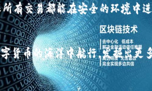 數(shù)字貨幣之母錢包：開啟您的加密資產(chǎn)世界

數(shù)字貨幣, 錢包, 加密資產(chǎn)/guanjianci

引言：數(shù)字貨幣的崛起
在過去的十年里，數(shù)字貨幣以驚人的速度崛起，吸引了無數(shù)投資者的目光。如今，越來越多的人開始關(guān)注如何進(jìn)行數(shù)字貨幣交易、存儲(chǔ)和管理。而在這個(gè)嶄新的領(lǐng)域中，“錢包”這個(gè)概念成為了每位數(shù)字貨幣投資者必須了解的重要工具。它不僅是虛擬貨幣的存儲(chǔ)空間，更是一扇通往數(shù)字經(jīng)濟(jì)世界的大門！多么令人振奮！

什么是數(shù)字貨幣錢包？
數(shù)字貨幣錢包是一個(gè)可以安全存儲(chǔ)、發(fā)送和接收加密貨幣的應(yīng)用程序或設(shè)備。與傳統(tǒng)的紙幣或硬幣不同，數(shù)字貨幣的錢包并不存儲(chǔ)實(shí)際的“錢”，而是存儲(chǔ)訪問和管理數(shù)字貨幣所需的私鑰和公鑰。您可以將其視為一個(gè)電子賬戶，里面記錄著您的數(shù)字資產(chǎn)，以及與其他賬戶進(jìn)行交易的必要憑證。

錢包的種類
數(shù)字貨幣錢包大致可以分為兩類：熱錢包和冷錢包。熱錢包是連接互聯(lián)網(wǎng)的錢包，通常用于日常交易，方便用戶快速發(fā)送和接收數(shù)字貨幣。而冷錢包則是離線存儲(chǔ)的一種方式，安全性較高，適合長(zhǎng)期存儲(chǔ)大額資產(chǎn)。

h4熱錢包/h4
熱錢包有多種形式，包括移動(dòng)端錢包、桌面錢包和網(wǎng)上錢包。移動(dòng)端錢包如Trust Wallet、Coinomi等，方便用戶在手機(jī)上隨時(shí)隨地進(jìn)行交易，特別適合交易頻繁的投資者！而桌面錢包則提供了更強(qiáng)的安全性能，如Exodus和Electrum，它們將私鑰存儲(chǔ)在用戶的電腦上，減少了由于被黑客攻擊而丟失資產(chǎn)的風(fēng)險(xiǎn)。

h4冷錢包/h4
冷錢包常見的形式是硬件錢包，如Ledger和Trezor。這類錢包以其高級(jí)的加密技術(shù)和離線存儲(chǔ)功能保護(hù)用戶的資產(chǎn)，尤其適合長(zhǎng)期持有和大額存儲(chǔ)的用戶。雖然使用不如熱錢包方便，但它們能夠有效避免黑客攻擊，安全性更高！用戶只需要在需要時(shí)將硬件錢包連接到網(wǎng)絡(luò)即可進(jìn)行交易。

如何選擇錢包？
在數(shù)字貨幣投資中，選擇合適的錢包至關(guān)重要。首先，您需要根據(jù)自己的交易需求來決定是使用熱錢包還是冷錢包。如果您頻繁交易，熱錢包無疑是更好的選擇。而如果您的目標(biāo)是長(zhǎng)期投資，冷錢包就成為更合適的選擇。
其次，安全性也是選擇錢包的重要因素。建議選擇口碑良好、經(jīng)過廣泛驗(yàn)證的錢包，確保您的資產(chǎn)得到充分保護(hù)！在這一刻，您必須謹(jǐn)慎選擇，確保您的投資資金不會(huì)在無意間中斷或丟失。

錢包的使用步驟
無論您選擇熱錢包還是冷錢包，使用過程都大同小異。首先，您需要下載或購(gòu)買錢包。在安裝或設(shè)置過程中，請(qǐng)務(wù)必保存好助記詞和私鑰，它們是您訪問和恢復(fù)錢包的重要憑證！丟失助記詞，您的數(shù)字資產(chǎn)將會(huì)化為烏有，多么讓人心痛啊！
接下來，創(chuàng)建賬戶并進(jìn)行設(shè)置。根據(jù)提示完成設(shè)置，通常需要設(shè)置密碼和備份選項(xiàng)。在這一過程中，請(qǐng)確保密碼強(qiáng)度足夠！切勿使用簡(jiǎn)單、易記的密碼，例如“123456”或“password”，這樣只會(huì)讓您的資產(chǎn)處于極大的安全隱患中。

數(shù)字貨幣的未來
隨著科技的不斷進(jìn)步，未來數(shù)字貨幣的潛力不可限量！越來越多的企業(yè)開始接受數(shù)字貨幣作為支付方式，讓我們看到更多實(shí)用場(chǎng)景的出現(xiàn)！在這美好的時(shí)代，數(shù)字貨幣錢包將會(huì)成為每個(gè)人的數(shù)字資產(chǎn)管理助手，幫助用戶更好地實(shí)現(xiàn)財(cái)務(wù)自由。
作為用戶，我們更應(yīng)該積極了解數(shù)字貨幣的相關(guān)知識(shí)，提高自身的安全意識(shí)，保護(hù)自己的資產(chǎn)。此外，也要貨比三家，選擇適合自己的錢包，確保所有交易都能在安全的環(huán)境中進(jìn)行。想象一下，當(dāng)您通過錢包輕松交易，享受與時(shí)俱進(jìn)的生活時(shí)，那一定是多么幸福的事情??！

總結(jié)
數(shù)字貨幣錢包不僅僅是一個(gè)存儲(chǔ)工具，它更是一個(gè)新的經(jīng)濟(jì)時(shí)代的象征！通過了解各種錢包的類型、特點(diǎn)以及使用方法，您將能夠更好地在數(shù)字貨幣的海洋中航行，發(fā)掘出更多的潛在機(jī)會(huì)！
希望每一位讀者都能在這場(chǎng)數(shù)字金融革命中，掌握自己的財(cái)富，迎接更美好的明天！多么令人振奮的未來呀！