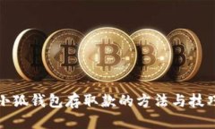 小狐錢(qián)包存取款的方法與