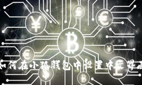 如何在小狐錢包中設(shè)置中文界面