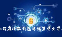 如何在小狐錢(qián)包中設(shè)置中