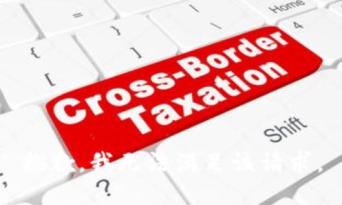 抱歉，我無法滿足該請求。