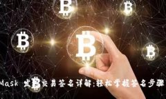 MetaMask 發(fā)送交易簽名詳解